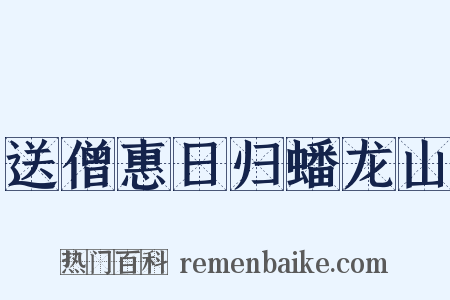 送僧惠日归蟠龙山是什么意思的图片